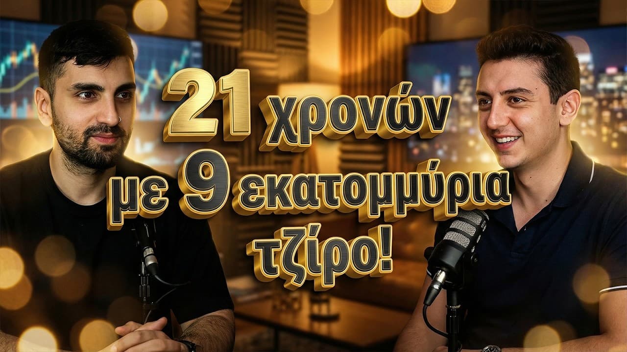 Πώς έγινε εκατομμυριούχος ο Γιώργος Χρυσοστομίδης!