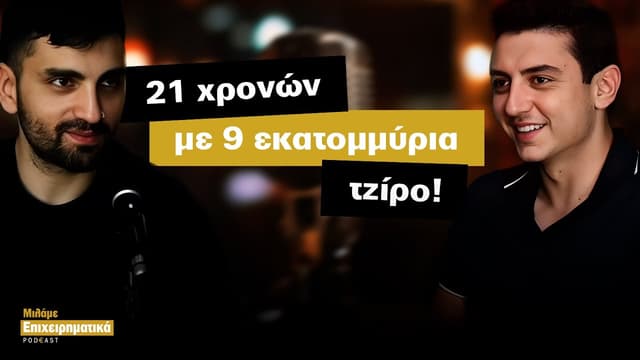 Πώς έγινε εκατομμυριούχος ο Γιώργος Χρυσοστομίδης!
