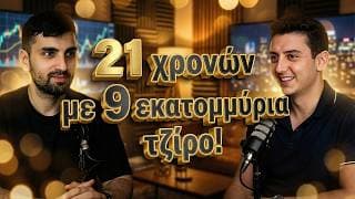 Πώς έγινε εκατομμυριούχος ο Γιώργος Χρυσοστομίδης!